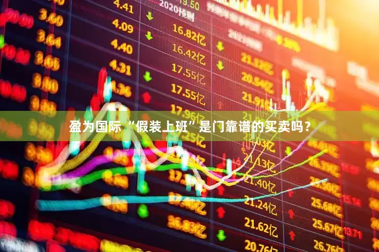 盈为国际 “假装上班”是门靠谱的买卖吗？