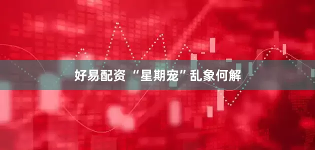 好易配资 “星期宠”乱象何解