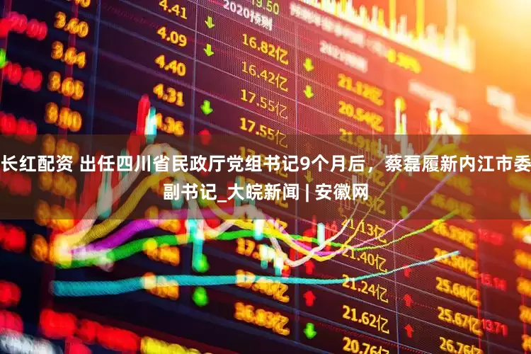 长红配资 出任四川省民政厅党组书记9个月后，蔡磊履新内江市委副书记_大皖新闻 | 安徽网