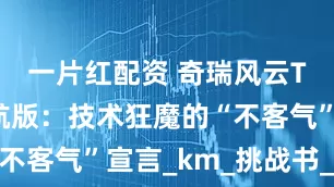 一片红配资 奇瑞风云T9超长续航版：技术狂魔的“不客气”宣言_km_挑战书_实测