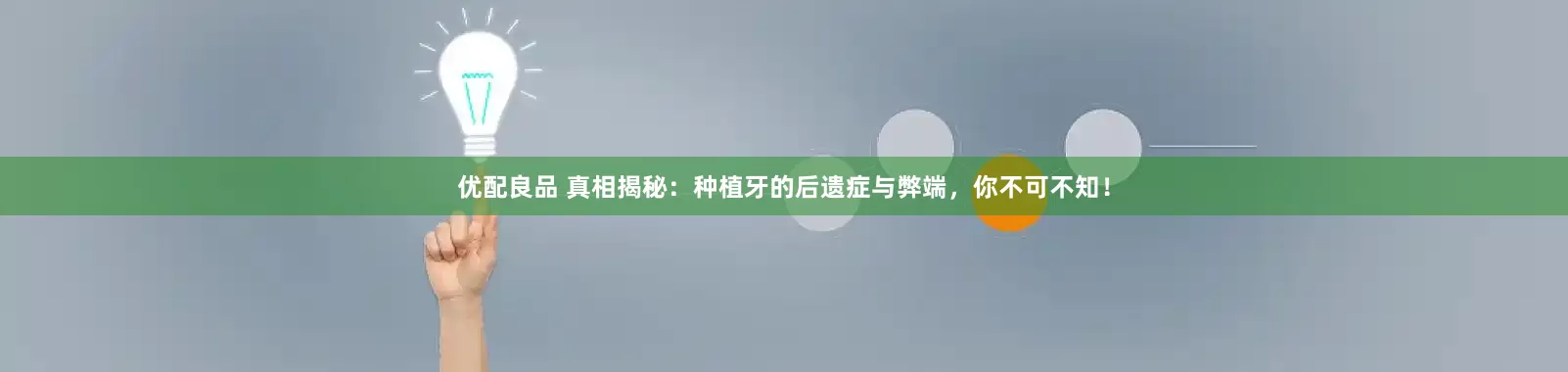 优配良品 真相揭秘：种植牙的后遗症与弊端，你不可不知！