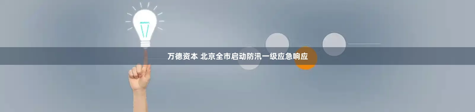 万德资本 北京全市启动防汛一级应急响应