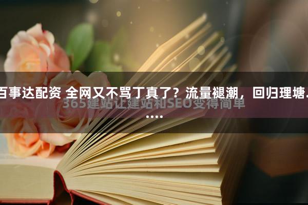 百事达配资 全网又不骂丁真了？流量褪潮，回归理塘......