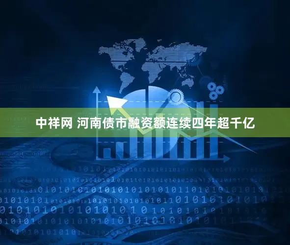 中祥网 河南债市融资额连续四年超千亿